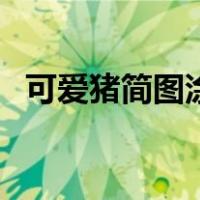 可爱猪简图涂色（可爱猪怎么画简单图片）