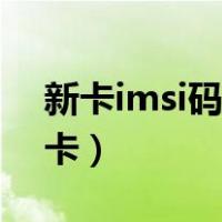 新卡imsi码怎么获取（在哪里输入imsi码开卡）