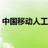 中国移动人工服务号码（中国移动人工服务）