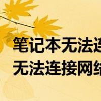 笔记本无法连接网络怎么解决win10（笔记本无法连接网络）