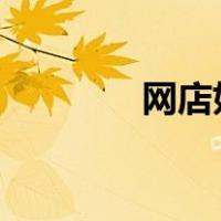 网店好开吗?（网店好开吗）