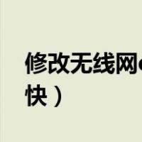 修改无线网dns网络能快（wifi改dns网速变快）