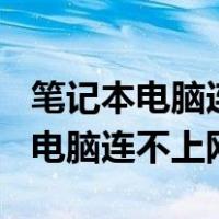 笔记本电脑连不上网了但wifi还能用（笔记本电脑连不上网）