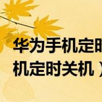 华为手机定时关机后还能手动开机吗（华为手机定时关机）