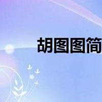 胡图图简笔画彩色（胡图图简笔画）