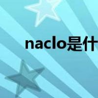 naclo是什么化学名称（naclo是什么）