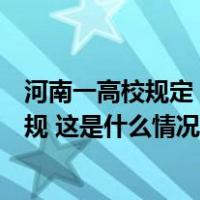河南一高校规定，禁止学生校内饮酒！宿舍发现酒瓶视为违规 这是什么情况？