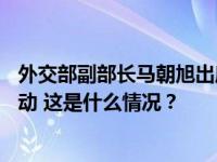 外交部副部长马朝旭出席美国驻华联络处设立50周年纪念活动 这是什么情况？