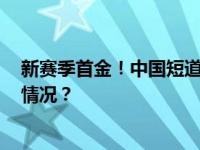 新赛季首金！中国短道速滑2000米混合接力夺冠 这是什么情况？