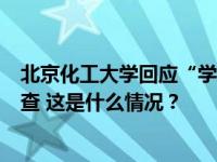 北京化工大学回应“学院院长被指骚扰教师”：成立专班调查 这是什么情况？