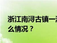 浙江南浔古镇一游船翻船，景区回应 这是什么情况？