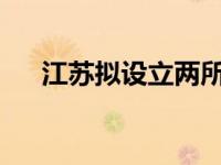 江苏拟设立两所新高校 这是什么情况？