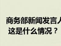 商务部新闻发言人就中澳世贸争端案答记者问 这是什么情况？