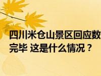 四川米仓山景区回应数千人滞留：平台私自售票，游客转运完毕 这是什么情况？