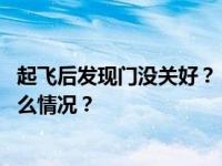 起飞后发现门没关好？！一航班紧急折返，回应来了 这是什么情况？