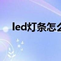 led灯条怎么接线图（led灯条怎么接线）
