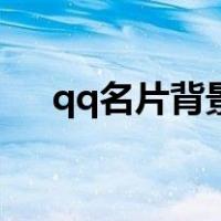 qq名片背景透明度（qq名片透明背景）