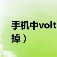 手机中volte怎么关闭（手机上volte怎么关掉）