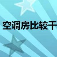 空调房比较干燥怎么办（空调房干燥怎么办）
