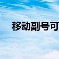 移动副号可以变更为主号吗（移动副号）