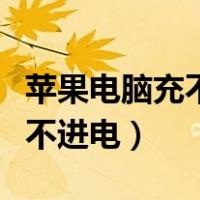 苹果电脑充不进电是电池坏了吗（苹果电脑充不进电）