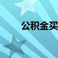 公积金买车怎么办理（公积金买车）
