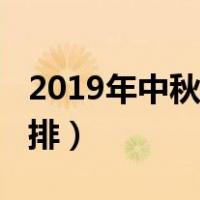 2019年中秋节放假了吗（2019年中秋放假安排）