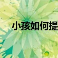 小孩如何提高专注力（如何提高专注力）