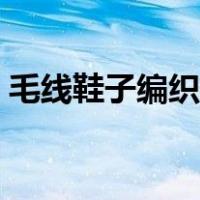 毛线鞋子编织教程图片（毛线鞋子编织教程）