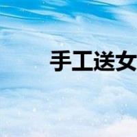 手工送女孩子礼物（送女孩子礼物）