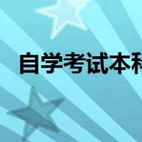 自学考试本科是什么意思（自学考试本科）