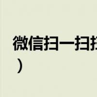 微信扫一扫扫不了二维码怎么办（微信扫一扫）