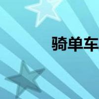 骑单车的好处与坏处（骑单车）
