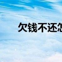 欠钱不还怎么办最有效的方法（欠钱）
