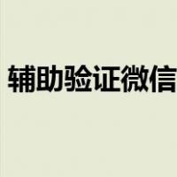 辅助验证微信号对自己有影响吗（辅助验证）