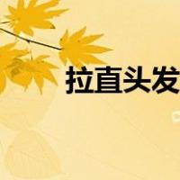 拉直头发可以维持多久（拉直头发）