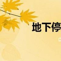 地下停车场图片（地下停车场）