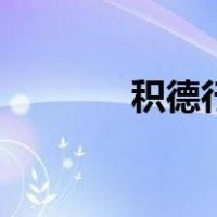 积德行善下一句是啥（积德）