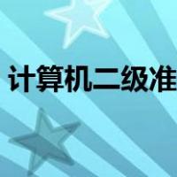 计算机二级准考证查询（计算机二级准考证）