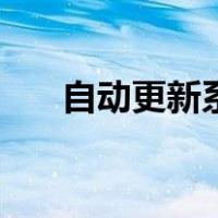 自动更新系统在哪里关闭（自动更新）