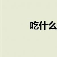 吃什么菜可以长高（吃什么菜）