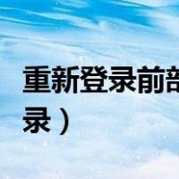 重新登录前部分账户不可用怎么解决（重新登录）