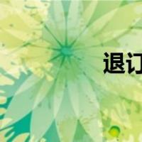 退订是什么意思?（退订）