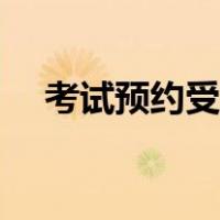 考试预约受理中是什么意思（考试预约）