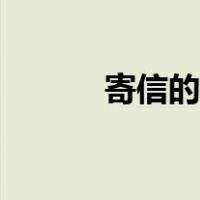 寄信的信封上面怎么写（寄信）