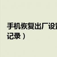 手机恢复出厂设置了怎么找回微信聊天记录（找回微信聊天记录）