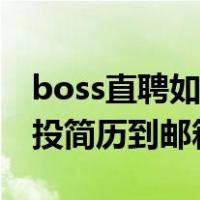boss直聘如何发简历到邮箱（boss直聘怎么投简历到邮箱）