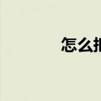 怎么抠图换背景（怎么抠图）