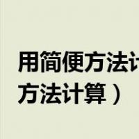 用简便方法计算六年级上册的数学题（用简便方法计算）
