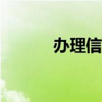 办理信用卡条件（办理信用卡）